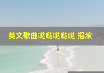 英文歌曲哒哒哒哒哒 摇滚